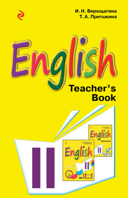 Скачать книгу Английский язык. 2 класс. Книга для учителя