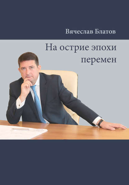 Скачать книгу На острие эпохи перемен