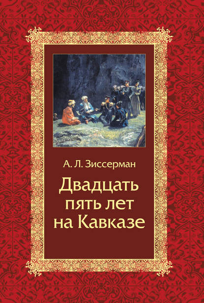 Скачать книгу Двадцать пять лет на Кавказе (1842–1867)