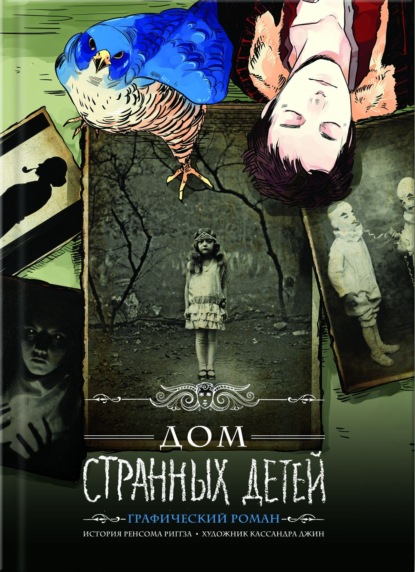 Скачать книгу Дом странных детей. Графический роман