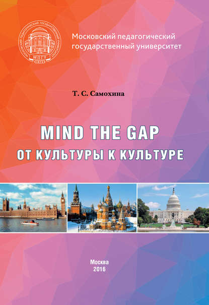 Скачать книгу Mind the Gap. От культуры к культуре