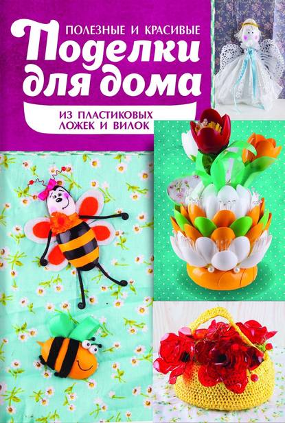 Скачать книгу Полезные и красивые поделки для дома из пластиковых ложек и вилок