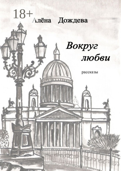 Скачать книгу Вокруг любви. Рассказы