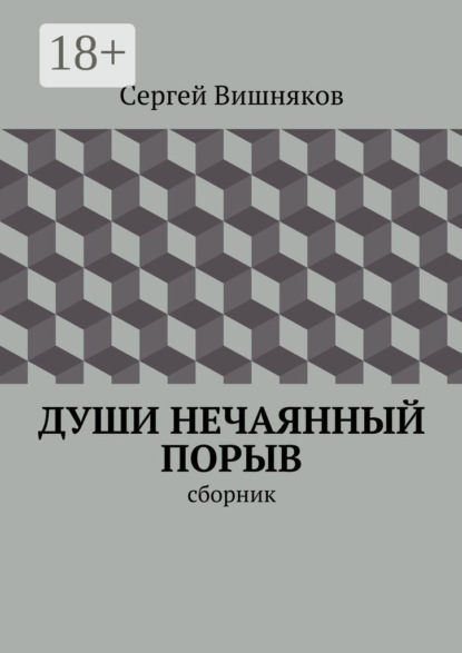 Скачать книгу Души нечаянный порыв. сборник