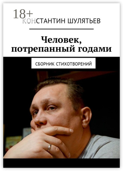 Скачать книгу Человек, потрепанный годами. Сборник стихотворений