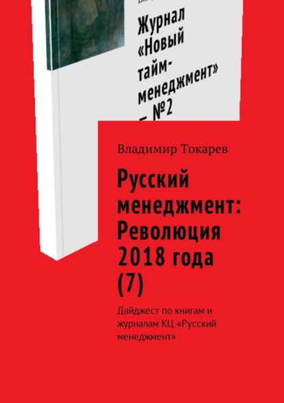 Скачать книгу Русский менеджмент: Революция 2018 года (7). Дайджест по книгам и журналам КЦ «Русский менеджмент»