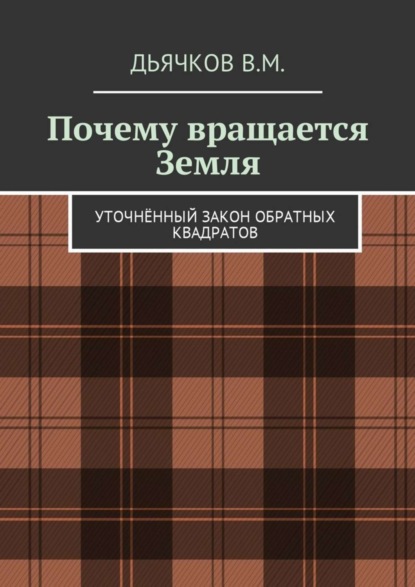 Скачать книгу Почему вращается Земля. Уточнённый закон обратных квадратов