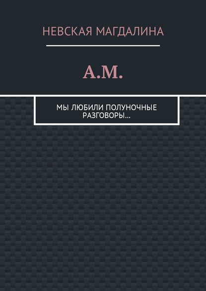 Скачать книгу A.M. Мы любили полуночные разговоры…
