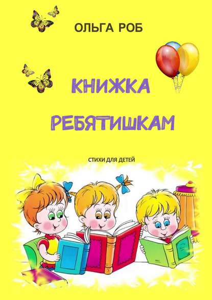 Скачать книгу Книжка ребятишкам. стихи для детей
