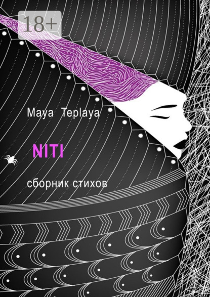 Скачать книгу NITI. Сборник стихов
