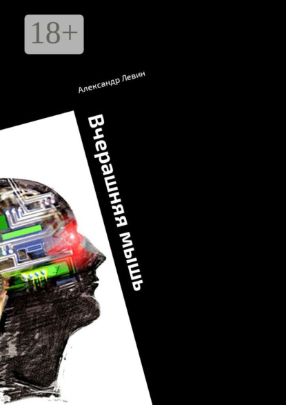 Скачать книгу Вчерашняя мышь. Сборник прозы