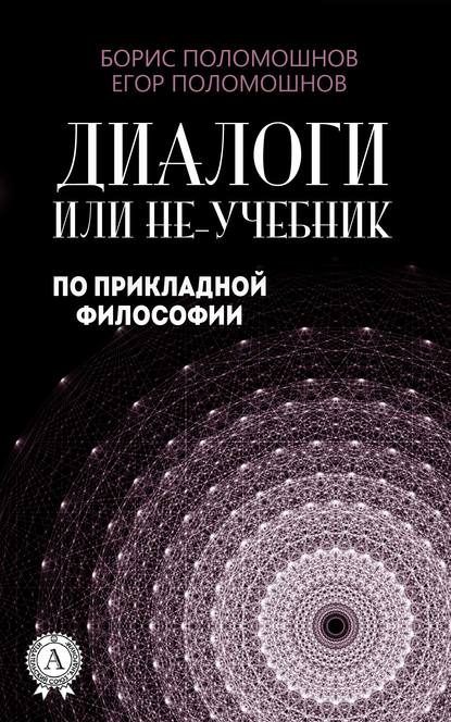 Скачать книгу Диалоги, или Не-учебник по прикладной философии