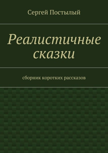 Скачать книгу Реалистичные сказки. Сборник коротких рассказов