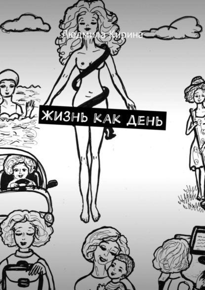 Скачать книгу Жизнь как день