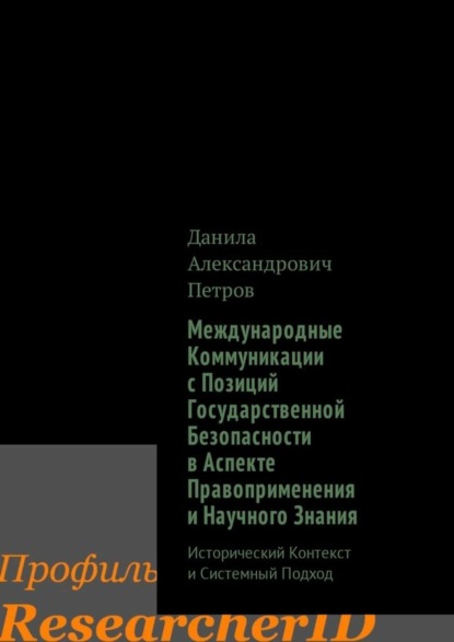 Скачать книгу Международные Коммуникации с Позиций Государственной Безопасности в Аспекте Правоприменения и Научного Знания. Исторический Контекст и Системный Подход
