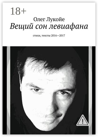 Вещий сон левиафана. Стихи, тексты 2016—2017