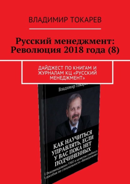 Скачать книгу Русский менеджмент: Революция 2018 года (8). Дайджест по книгам и журналам КЦ «Русский менеджмент»