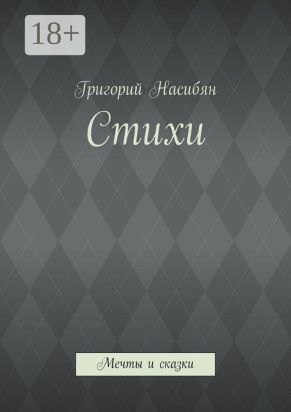 Стихи. Мечты и сказки
