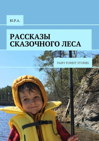 Скачать книгу Рассказы сказочного леса. Fairy forest stories