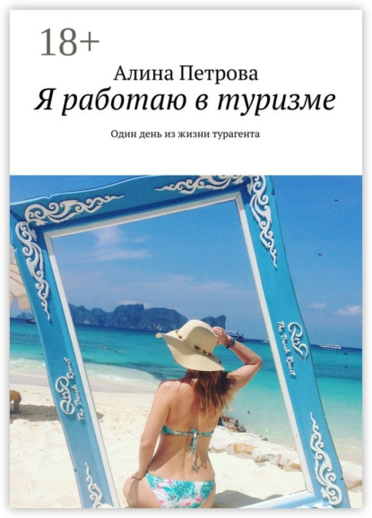Скачать книгу Я работаю в туризме. Один день из жизни турагента