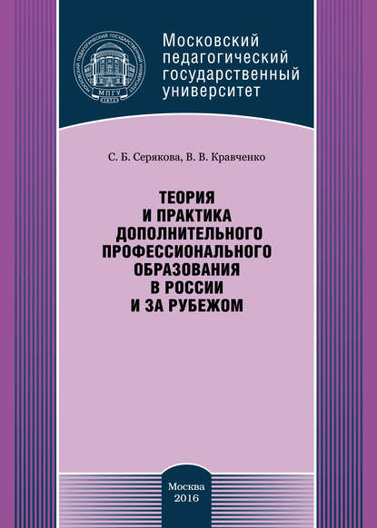 Скачать книгу Теория и практика дополнительного профессионального образования в России и за рубежом