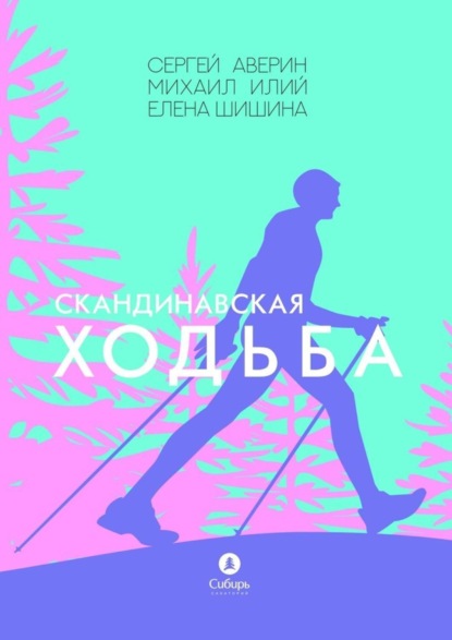 Скачать книгу Скандинавская ходьба