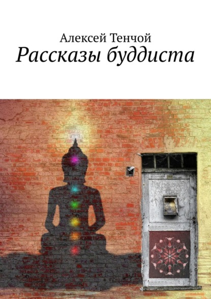 Скачать книгу Рассказы буддиста