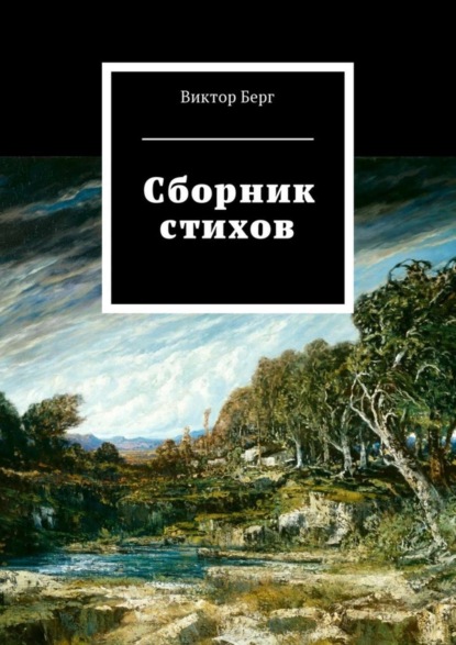 Скачать книгу Сборник стихов