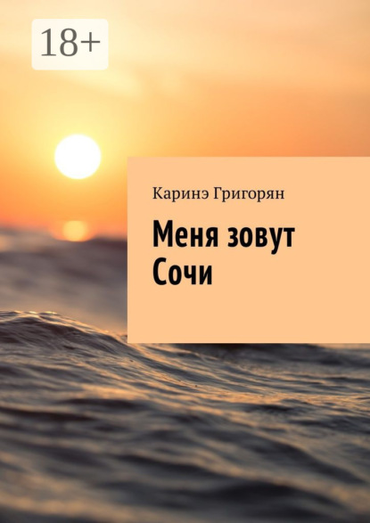 Скачать книгу Меня зовут Сочи