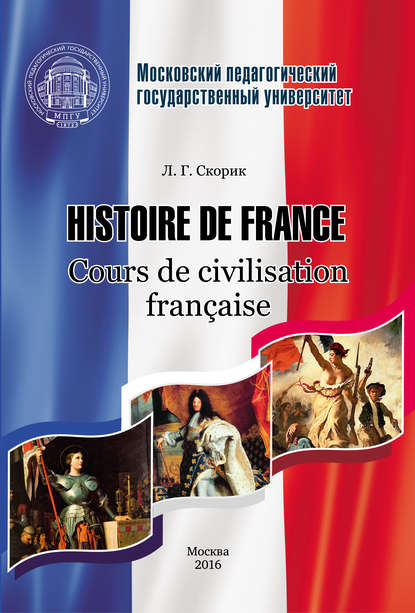 Скачать книгу Histoire de France. Cours de civilisation française
