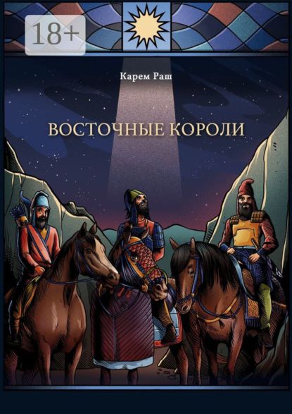Скачать книгу Восточные Короли