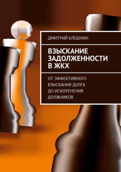 Скачать книгу Взыскание задолженности в ЖКХ. От эффективного взыскания долга до искоренения должников