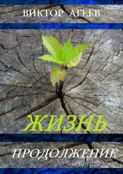 Скачать книгу Жизнь. Продолжение