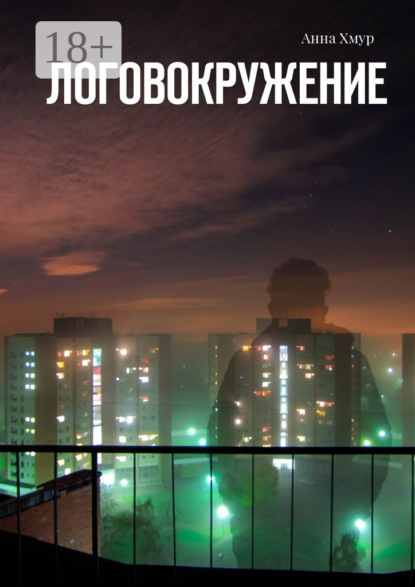 Скачать книгу Логовокружение