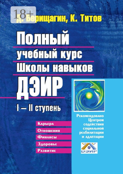 Скачать книгу Полный учебный курс Школы навыков ДЭИР. I—II ступень