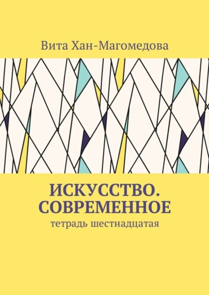 Скачать книгу Искусство. Современное. Тетрадь шестнадцатая