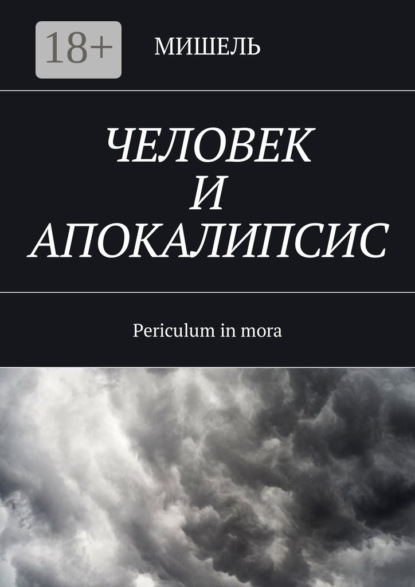 Скачать книгу Человек и апокалипсис. Periculum in mora