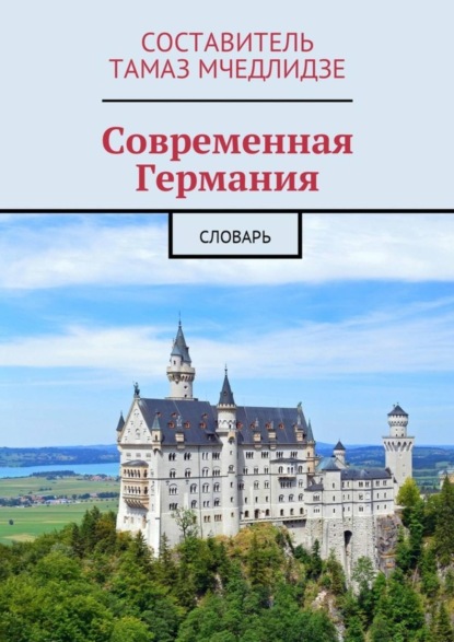 Скачать книгу Современная Германия. Словарь