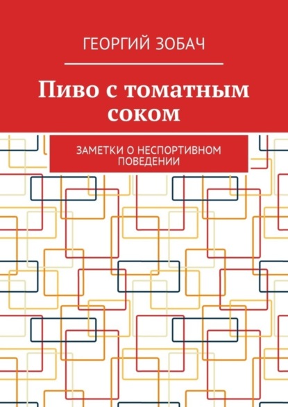 Скачать книгу Пиво с томатным соком. Заметки о неспортивном поведении