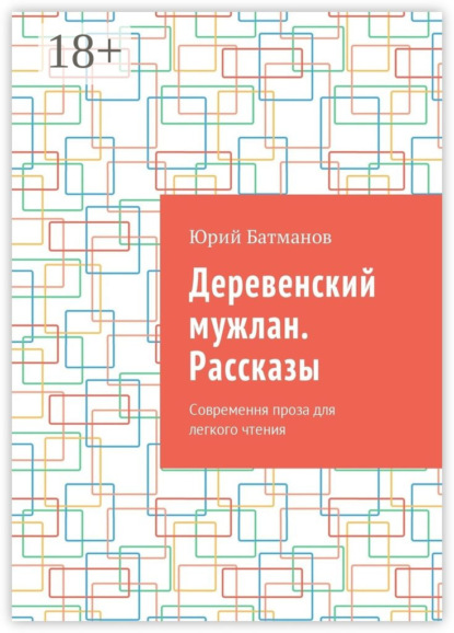 Скачать книгу Деревенский мужлан. Рассказы. Современная проза для легкого чтения