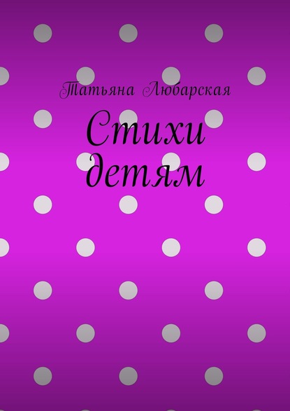 Скачать книгу Стихи детям