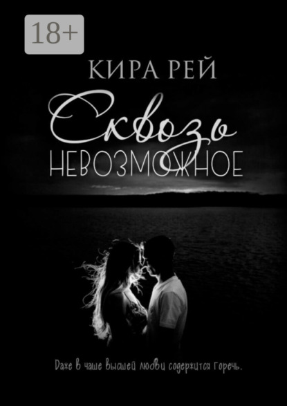 Скачать книгу Сквозь невозможное