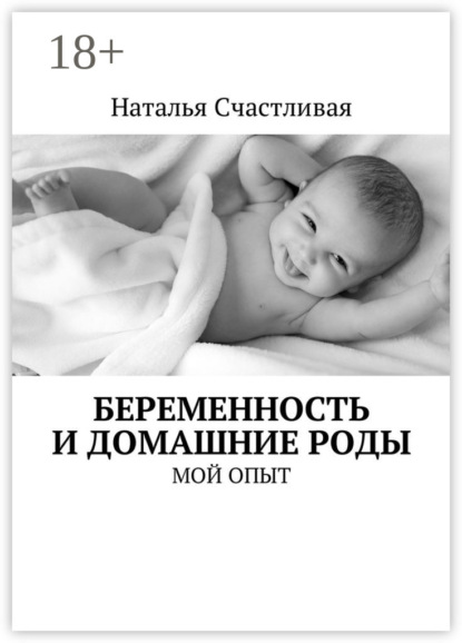 Скачать книгу Беременность и домашние роды. Мой опыт