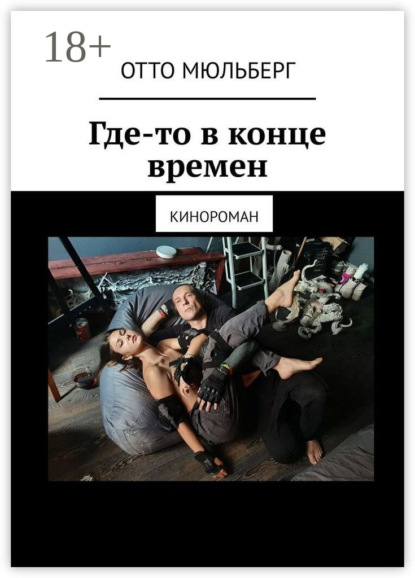 Скачать книгу Где-то в конце времен. Кинороман