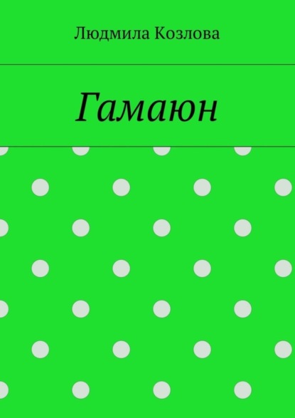 Скачать книгу Гамаюн