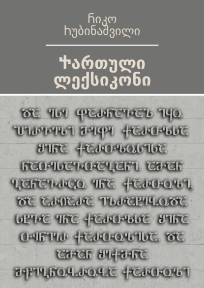 Скачать книгу Ⴕართული ლექსიკონი. Ⴒექსტის ადაპტაცია თანამედროვე მკითხველისათვის – Ⴇამაზ Ⴋჭედლიძე
