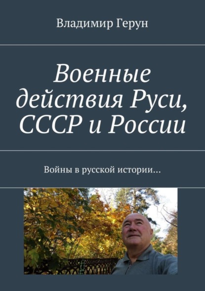 Скачать книгу Военные действия Руси, СССР и России. Войны в русской истории…