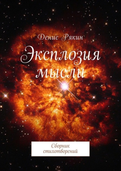 Скачать книгу Эксплозия мысли. Сборник стихотворений