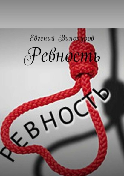 Скачать книгу Ревность