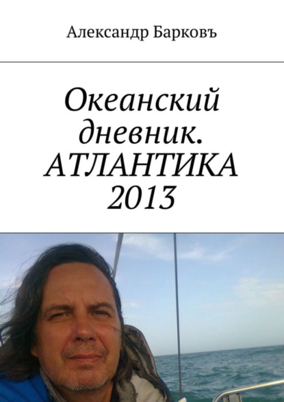 Скачать книгу Океанский дневник. АТЛАНТИКА 2013